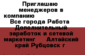 Приглашаю  менеджеров в компанию  nl internatIonal  - Все города Работа » Дополнительный заработок и сетевой маркетинг   . Алтайский край,Рубцовск г.